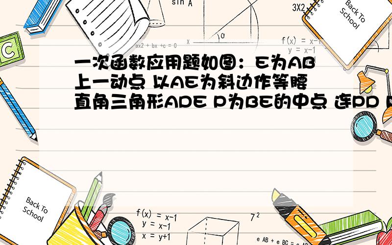 一次函数应用题如图：E为AB上一动点 以AE为斜边作等腰直角三角形ADE P为BE的中点 连PD PO 试证明：PD=P