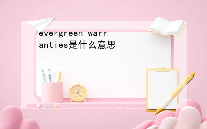 evergreen warranties是什么意思