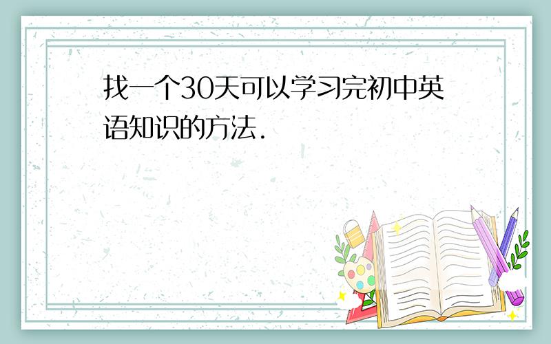 找一个30天可以学习完初中英语知识的方法.