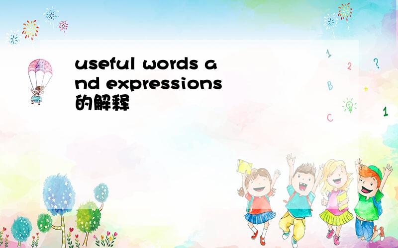 useful words and expressions的解释