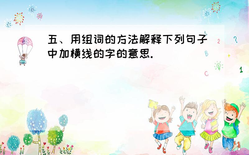 五、用组词的方法解释下列句子中加横线的字的意思.