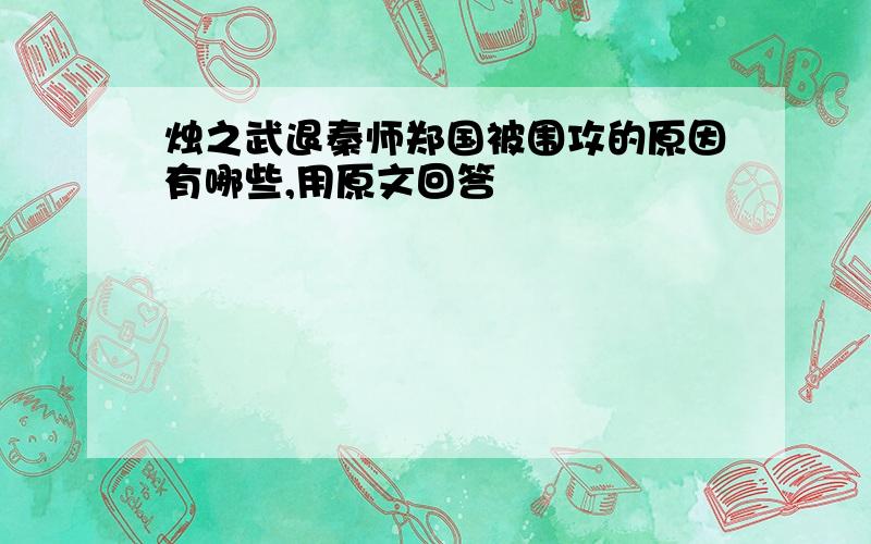 烛之武退秦师郑国被围攻的原因有哪些,用原文回答