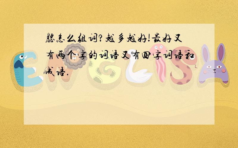 腮怎么组词?越多越好!最好又有两个字的词语又有四字词语和成语.