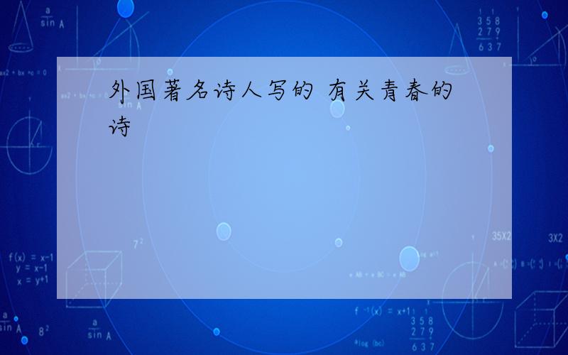 外国著名诗人写的 有关青春的诗