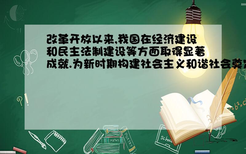 改革开放以来,我国在经济建设和民主法制建设等方面取得显著成就.为新时期构建社会主义和谐社会奠定可...