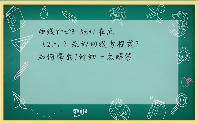 曲线Y=x^3-5x+1在点（2,-1）处的切线方程式?如何得出?请细一点解答