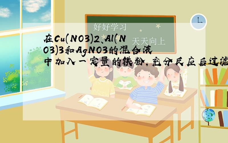 在Cu(NO3)2、Al(NO3)3和AgNO3的混合液中加入一定量的铁粉,充分反应后过滤,向滤出的固体上滴加稀硫酸时有