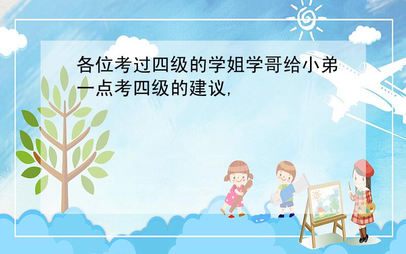 各位考过四级的学姐学哥给小弟一点考四级的建议,