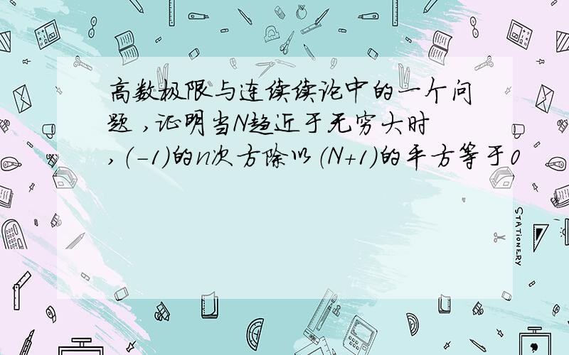 高数极限与连续续论中的一个问题 ,证明当N趋近于无穷大时,（-1）的n次方除以（N+1）的平方等于0