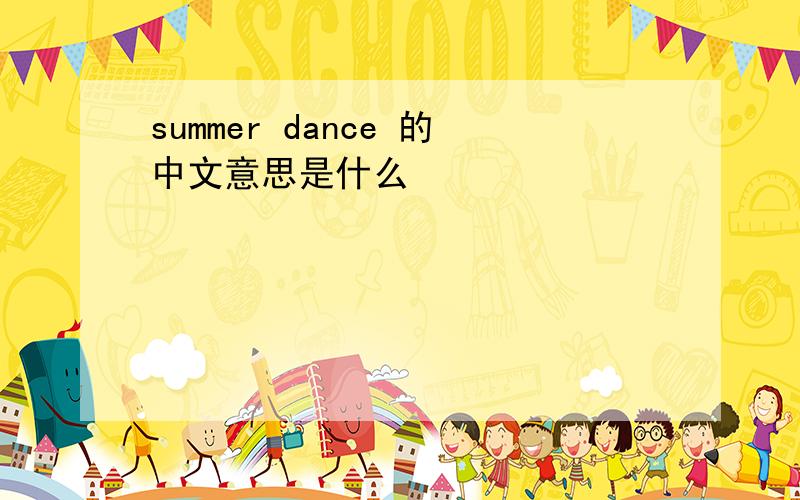 summer dance 的中文意思是什么