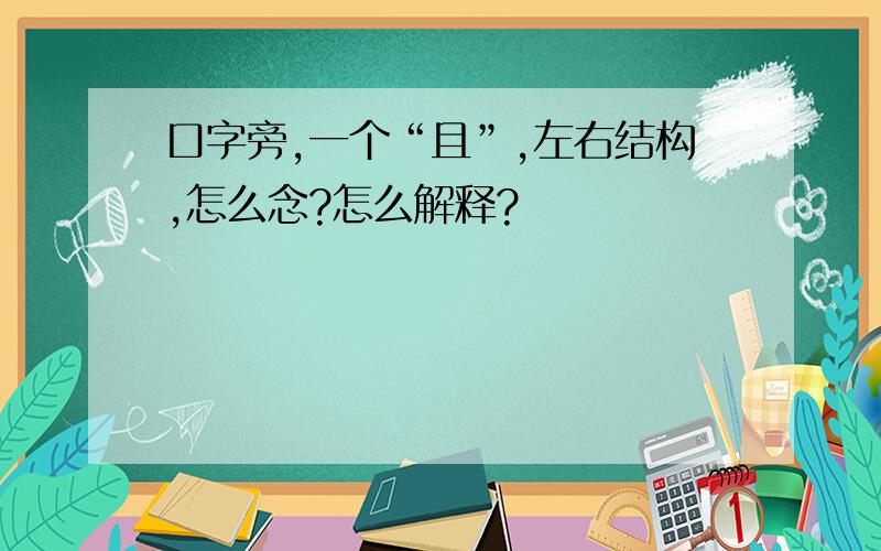 口字旁,一个“且”,左右结构,怎么念?怎么解释?