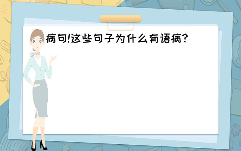 病句!这些句子为什么有语病?