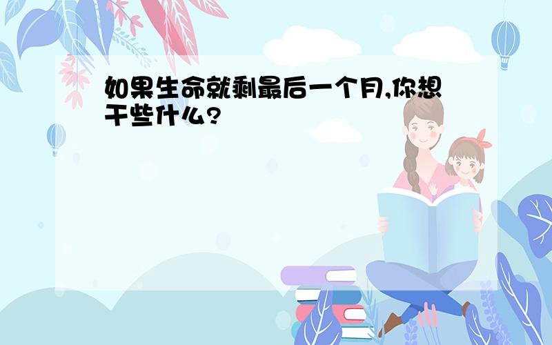 如果生命就剩最后一个月,你想干些什么?