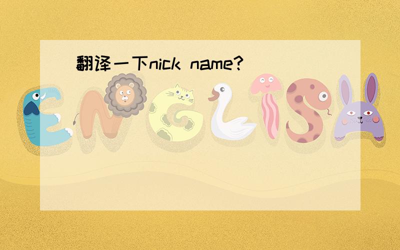 翻译一下nick name?