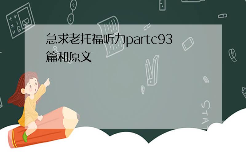 急求老托福听力partc93篇和原文