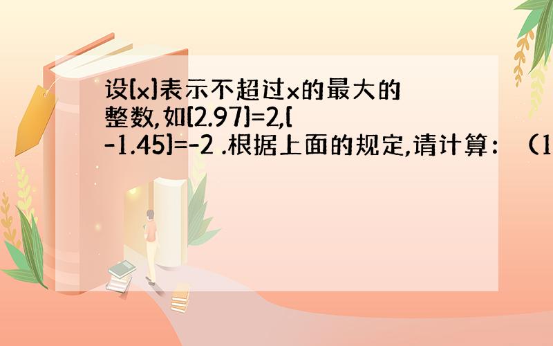 设[x]表示不超过x的最大的整数,如[2.97]=2,[-1.45]=-2 .根据上面的规定,请计算：（1）[3.9]+