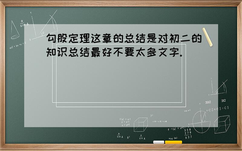 勾股定理这章的总结是对初二的知识总结最好不要太多文字.