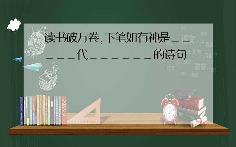 读书破万卷,下笔如有神是_____代______的诗句