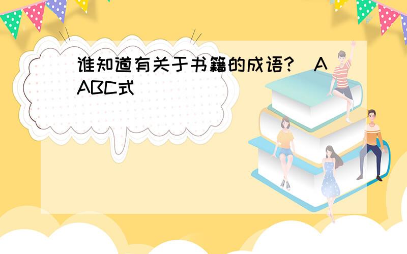 谁知道有关于书籍的成语?(AABC式)