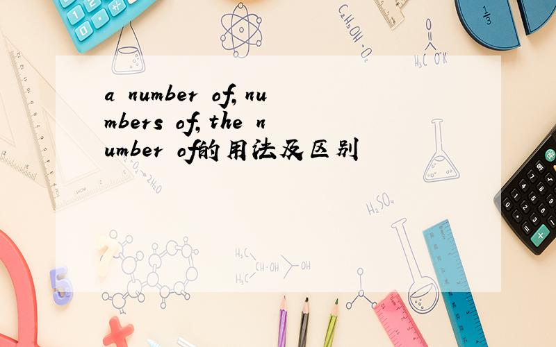 a number of,numbers of,the number of的用法及区别