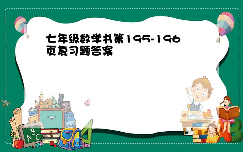 七年级数学书第195-196页复习题答案