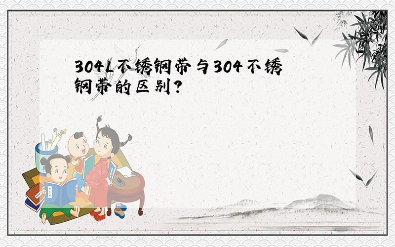 304L不锈钢带与304不锈钢带的区别?