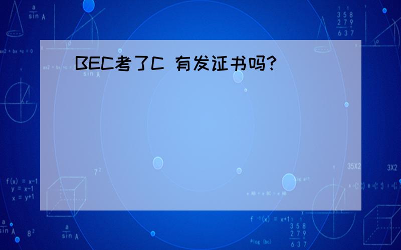 BEC考了C 有发证书吗?