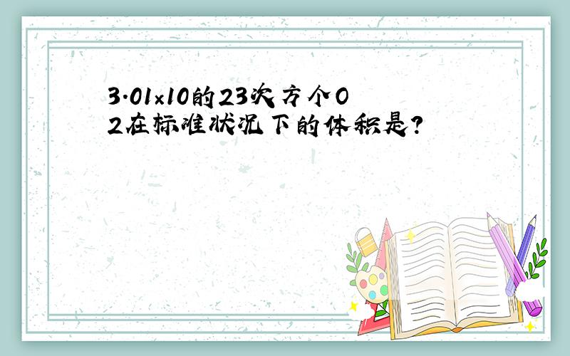 3.01×10的23次方个O2在标准状况下的体积是?