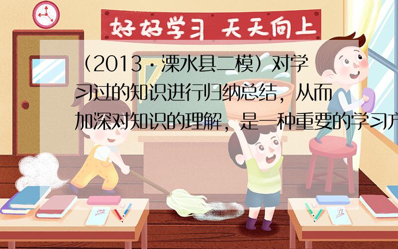 （2013•溧水县二模）对学习过的知识进行归纳总结，从而加深对知识的理解，是一种重要的学习方法．以下是小洋同学学习了关于