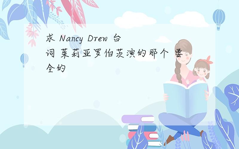 求 Nancy Drew 台词 茱莉亚罗伯茨演的那个 要全的