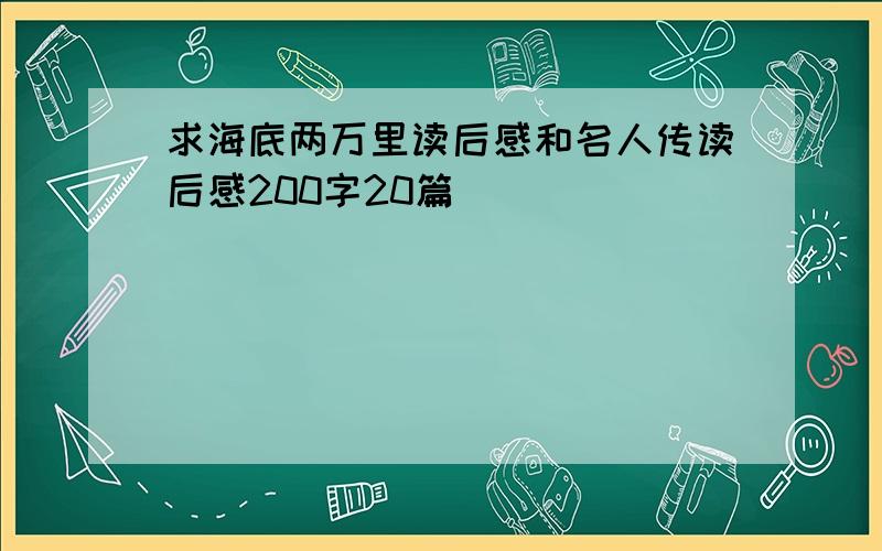 求海底两万里读后感和名人传读后感200字20篇