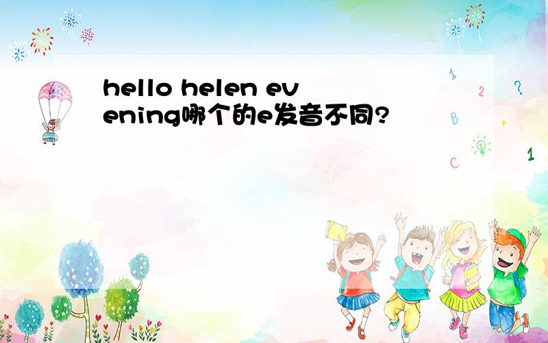 hello helen evening哪个的e发音不同?