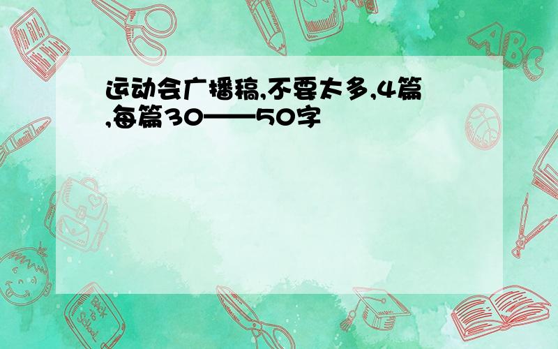 运动会广播稿,不要太多,4篇,每篇30——50字