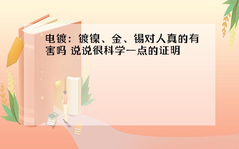 电镀：镀镍、金、锡对人真的有害吗 说说很科学一点的证明