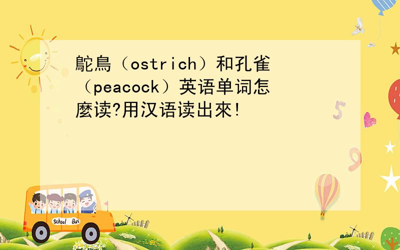 鴕鳥（ostrich）和孔雀（peacock）英语单词怎麼读?用汉语读出來!