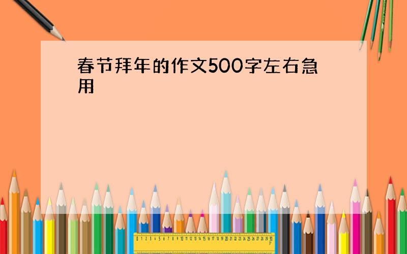 春节拜年的作文500字左右急用