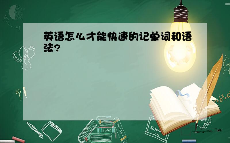 英语怎么才能快速的记单词和语法?