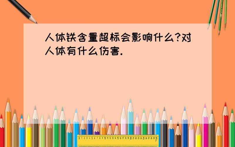 人体铁含量超标会影响什么?对人体有什么伤害.