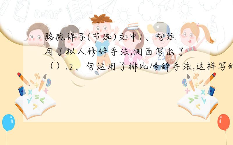 骆驼祥子(节选)文中1、句运用了拟人修辞手法,侧面写出了（）.2、句运用了排比修辞手法,这样写的好处