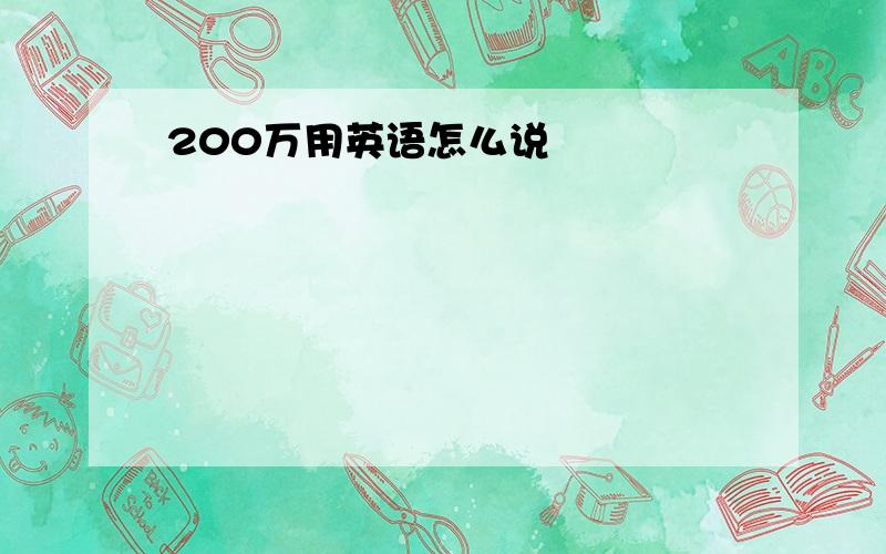 200万用英语怎么说