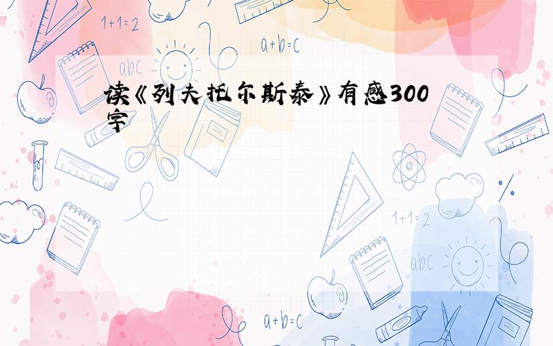 读《列夫托尔斯泰》有感300字