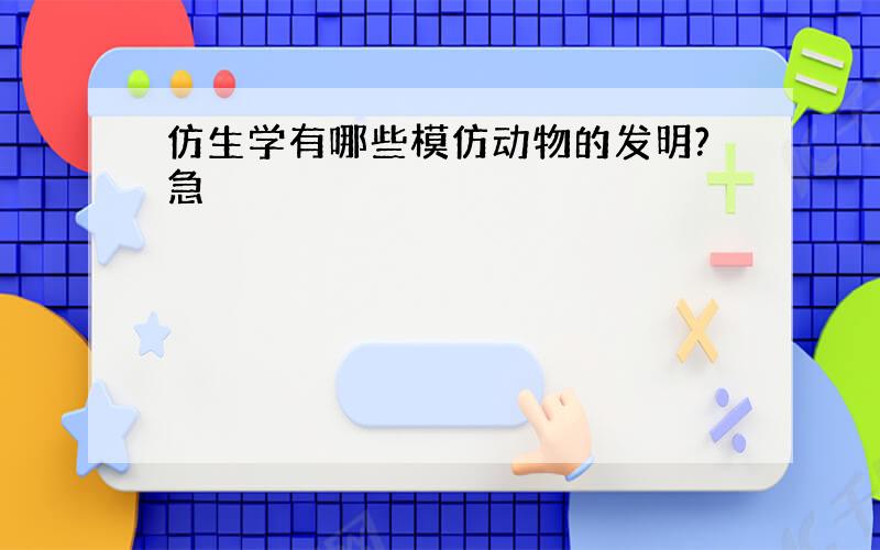 仿生学有哪些模仿动物的发明?急