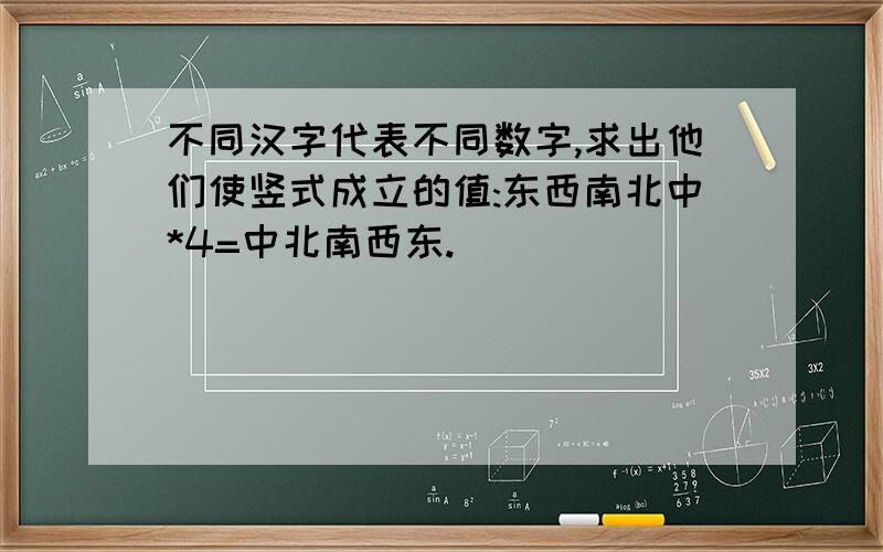 不同汉字代表不同数字,求出他们使竖式成立的值:东西南北中*4=中北南西东.