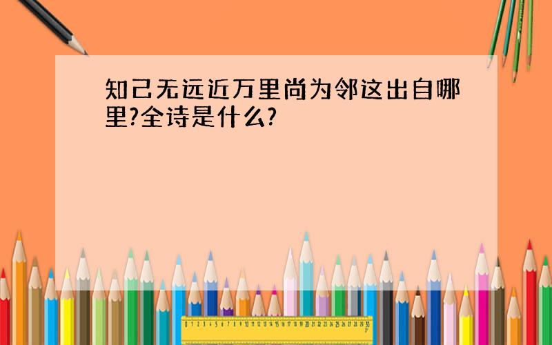 知己无远近万里尚为邻这出自哪里?全诗是什么?