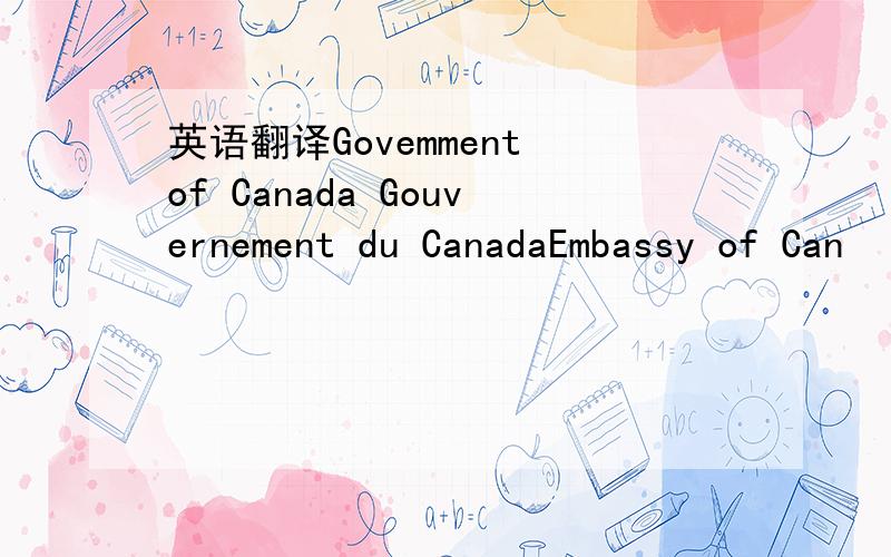 英语翻译Govemment of Canada Gouvernement du CanadaEmbassy of Can