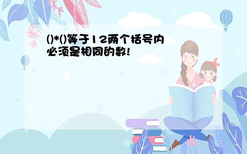 ()*()等于12两个括号内必须是相同的数!