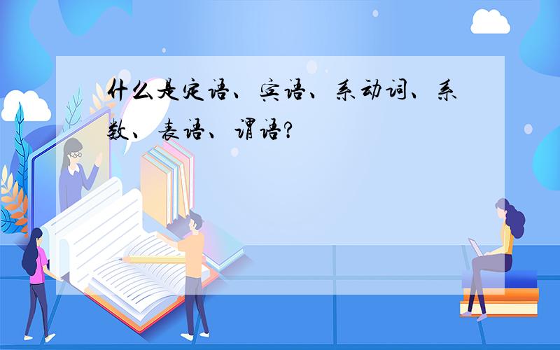 什么是定语、宾语、系动词、系数、表语、谓语?