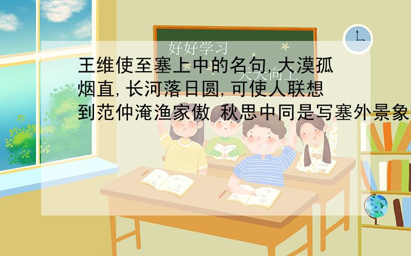 王维使至塞上中的名句,大漠孤烟直,长河落日圆,可使人联想到范仲淹渔家傲 秋思中同是写塞外景象的句一的是?