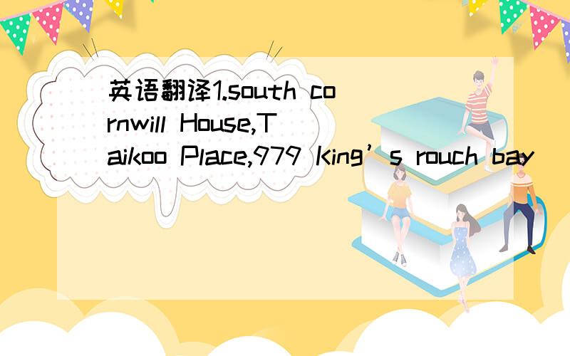 英语翻译1.south cornwill House,Taikoo Place,979 King’s rouch bay