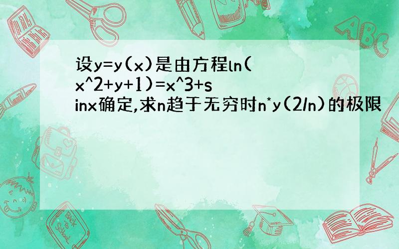 设y=y(x)是由方程ln(x^2+y+1)=x^3+sinx确定,求n趋于无穷时n*y(2/n)的极限